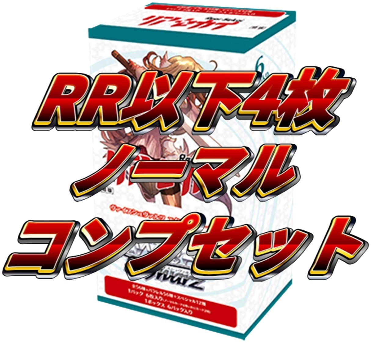 ヴァイスシュヴァルツ リアセカイ RR以下 ノーマル 4コン - ヴァイス