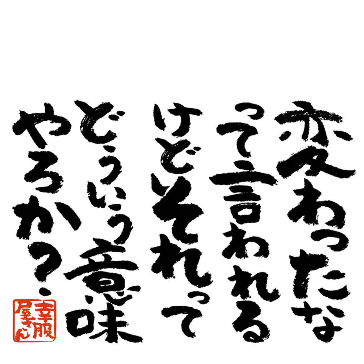 変わったなって言われるけどそれってどういう意味やろか? ka300-01 おもしろtシャツ 漢字 文字