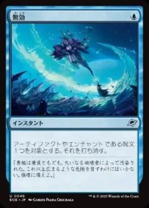 MTG《無効/Annul(EOE)》日本語