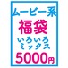 ムービー系 福袋 5000円