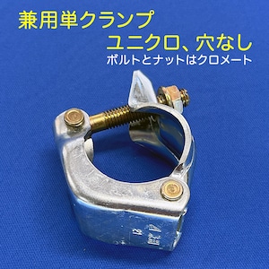 単クランプ　兼用タイプ　ユニクロメッキ　穴なし　50個セット　ARC-12 　Φ48.6とΦ42.7（ボルトとナットはクロメートメッキ）サイン設置金物作成など金属加工用部品として 各種治具作成に 橋梁・トンネル点検用通路用金物、手摺用金物 建設資材メンテナンスに NST