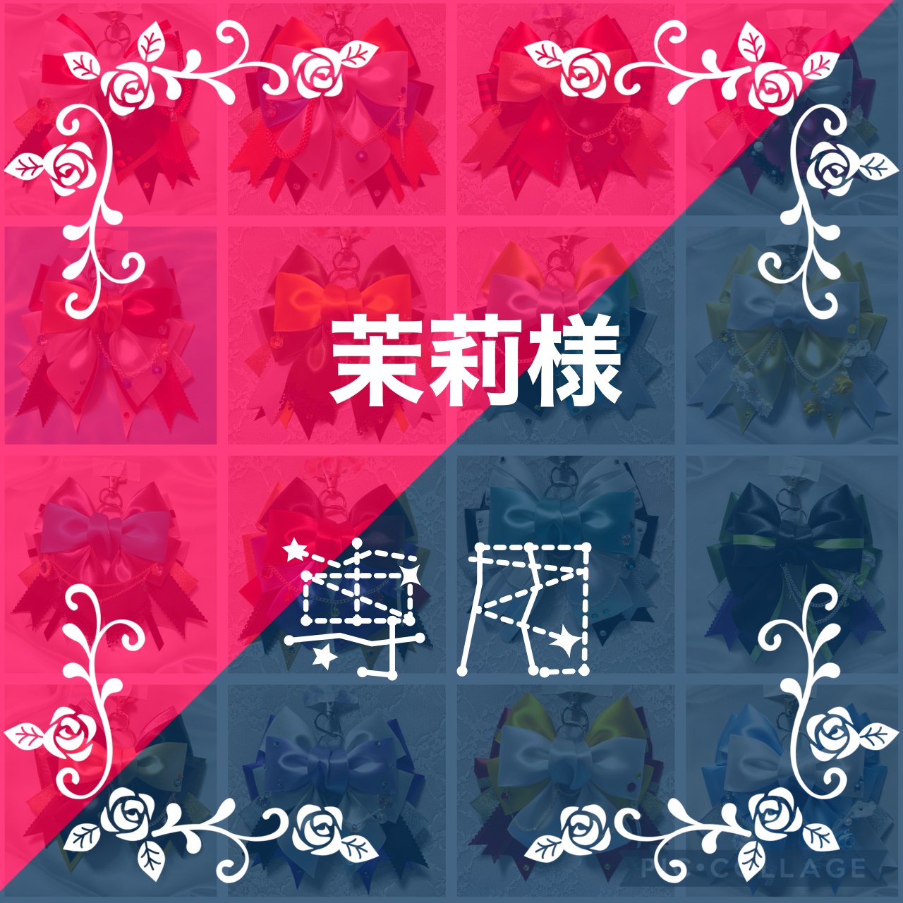 リボンチャーム | 紅月堂