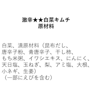 激辛★★白菜キムチ〜滋味香る有機青唐辛子〜（350g）※ 蒙古タンメン中本の5辛レベル