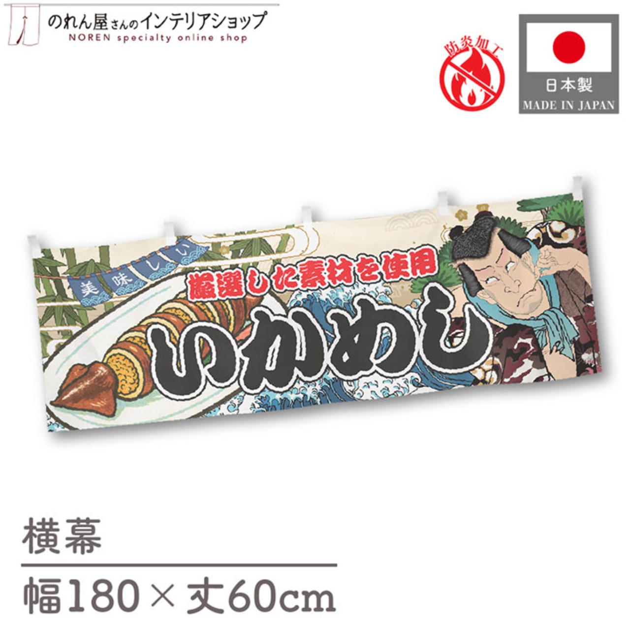 【受注生産】横幕 防炎 いかめし Yakusha-e Style 180×60cm 45556