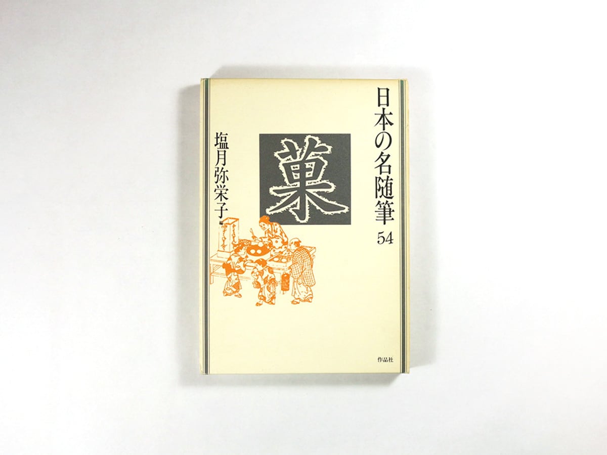 日本の名随筆 54「菓」（塩月弥栄子 編） | bookstore ナルダ