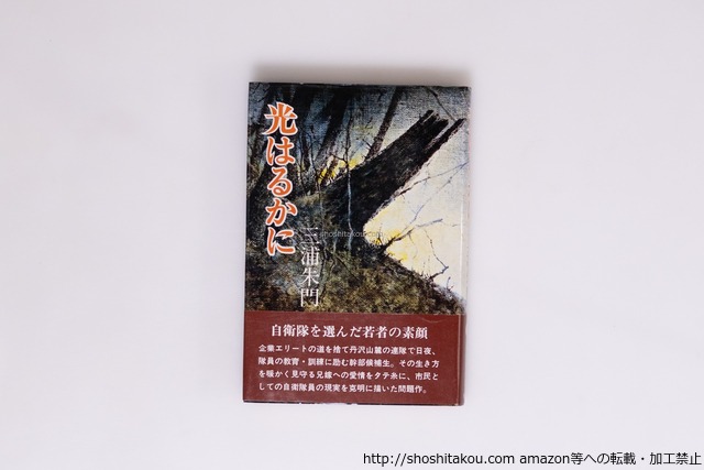 光はるかに　初カバ帯　署名入　/　三浦朱門　　[40227][良好]