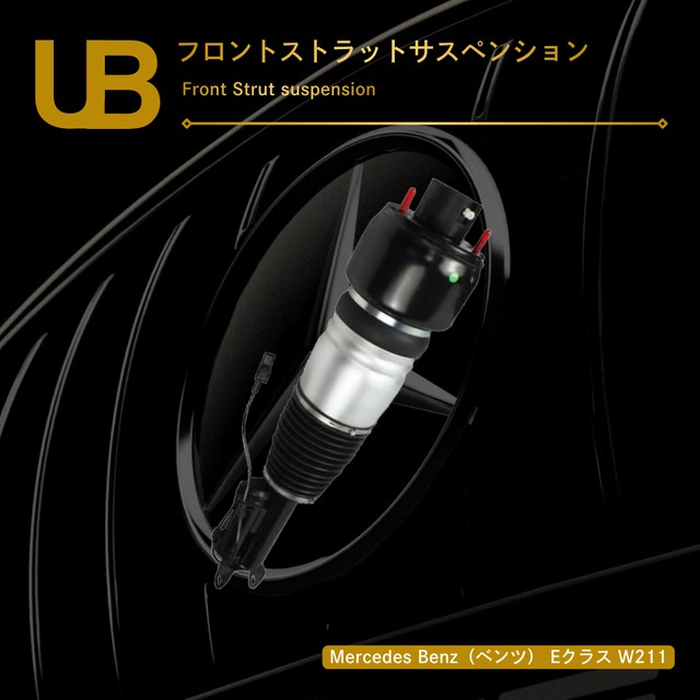 Mercedes Benz（ベンツ） Eクラス W211 フロントストラットサスペンション（A211320611389, A2193200413, 211320621389, A219320111389, 2193200313, 219320111338, A2113206013, A211320621389, A2113209313, 211320621338, 219320111389, 2113209413, 219320111380, A211320601389, 2113206213）