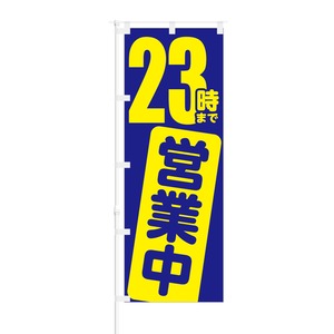 のぼり旗【 23時まで 営業中 】NOB-YM0005 幅650mm ワイドモデル！ほつれ防止加工済 夜間営業対応店舗様の集客にピッタリ！ 1枚入