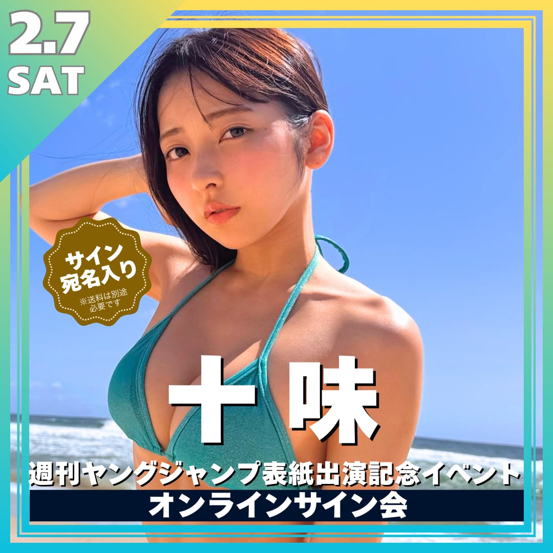 十味週刊ヤングジャンプ表紙出演記念オンラインサイン会【ZR0630