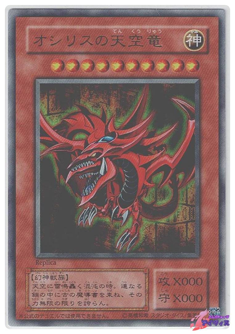 オシリスの天空竜 [ウルトラ] [ランクC] [遊戯王] | トレカショップ