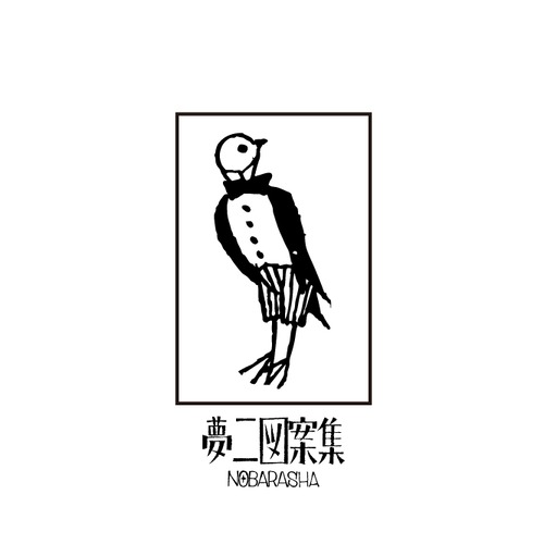 夢二図案集はんこ・ツバメ2｜STP-1119