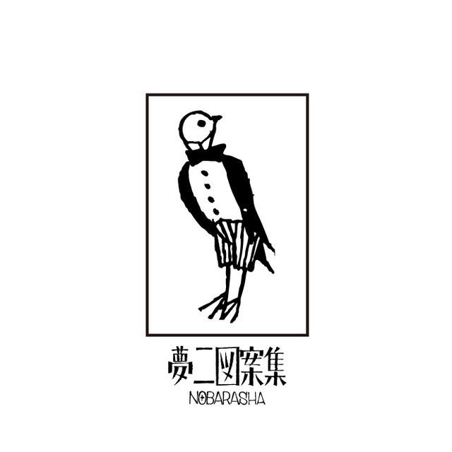 夢二図案集はんこ・ツバメ2｜STP-1119