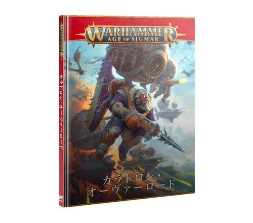 バトルトーム:カラドロン・オーヴァーロード 日本語版　BATTLETOME: KHARADRON OVERLORDS