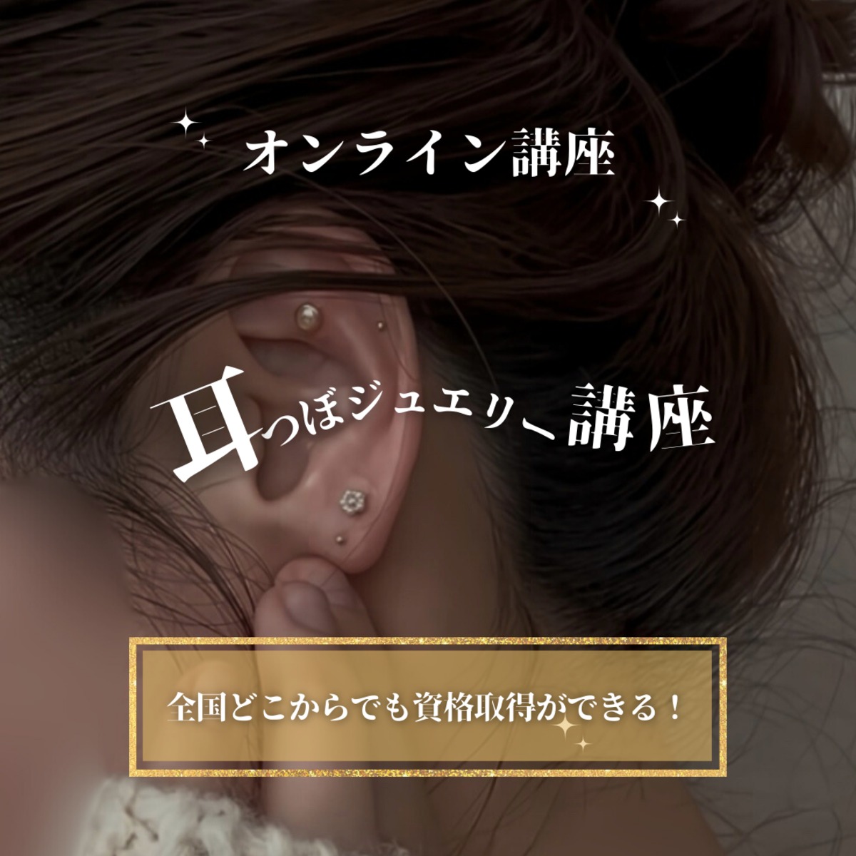 オンライン講座】耳つぼジュエリー講座 | New View You association