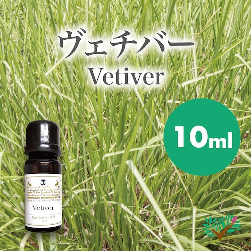 精油　ヴェチバー10ml【英国直輸入】