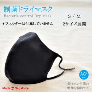 【マスク単体】制菌ドライマスク  ・2サイズ-Ｓ/Ｍサイズ　・2色-白/黒