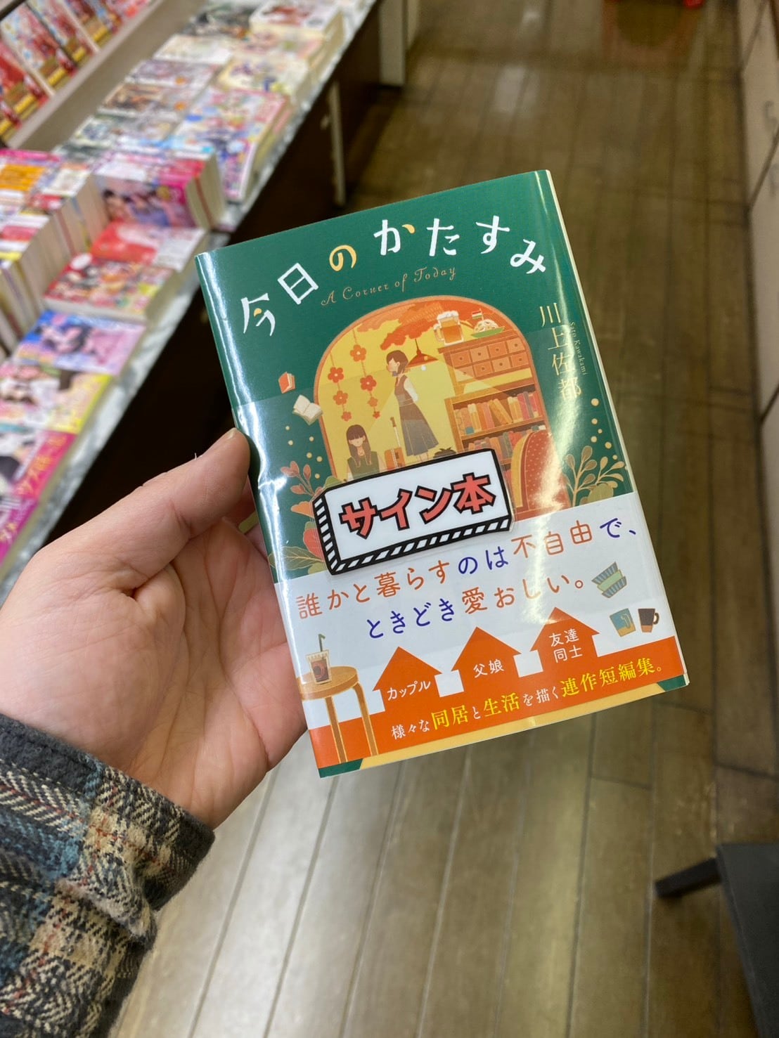 サイン本】今日のかたすみ | seiwado.book.store.