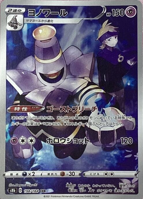 【美品】ヨノワール(CHR)