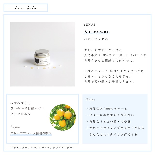 SURUN バターワックス（ヘアスタイリング＆ハンドケア＆リップケア）SHIROtoKURO
