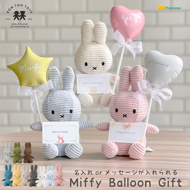 【名入れ 無料 】ミッフィー ギフト  誕生日  Miffy Corduroy 23cm お祝い 退職 結婚 結婚祝い クリスマス プレゼント バルーンギフト 推し活 ぬいぐるみ 花 ブーケ 発表会 入園 お礼 記念日 還暦 敬老の日 引越し 開店祝い 誕生日プレゼント バースデー お礼 フラワー メッセージ ラッピング