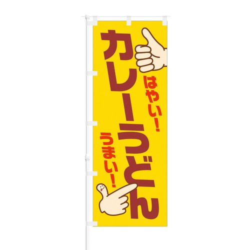 NOB-BE0020 のぼり旗【 はやい うまい カレーうどん 】幅650mm ワイドモデル！ほつれ防止加工済！ 1枚入