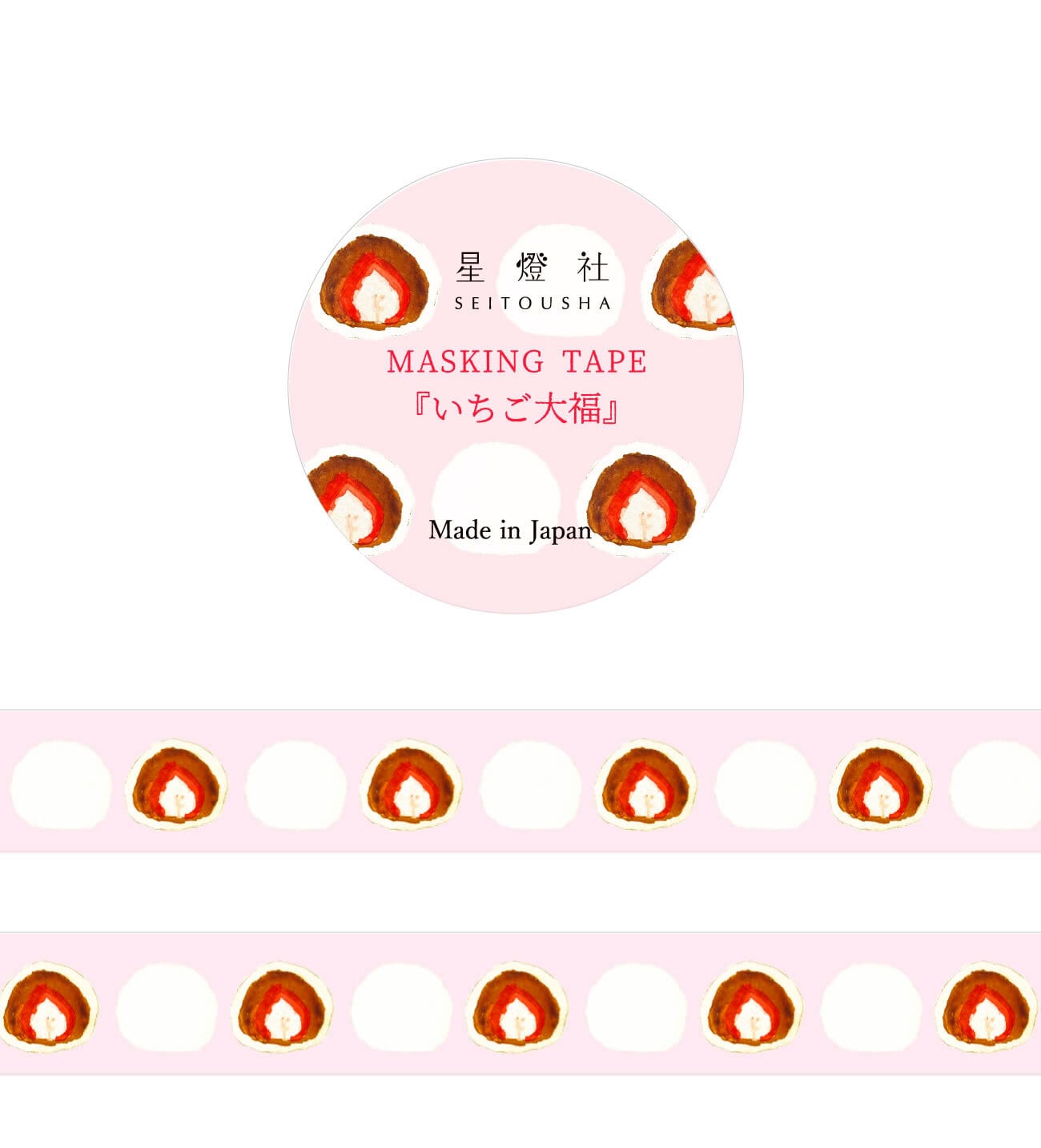星燈社 マスキングテープ「いちご大福」 [MT5-510] | hacohalu 紙雑貨