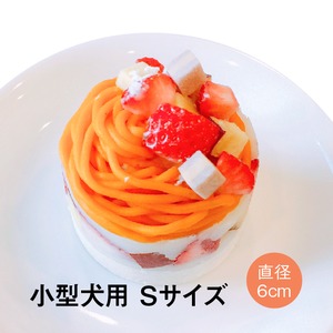 【愛犬用】用かぼちゃモンブランケーキ（Sサイズ）