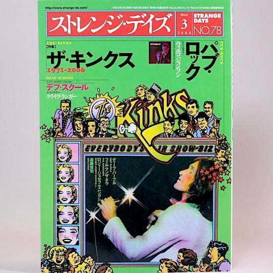ストレンジ・デイズ 2006年 3月号 特集：ザ・キンクス 〜RCA以降の歩み