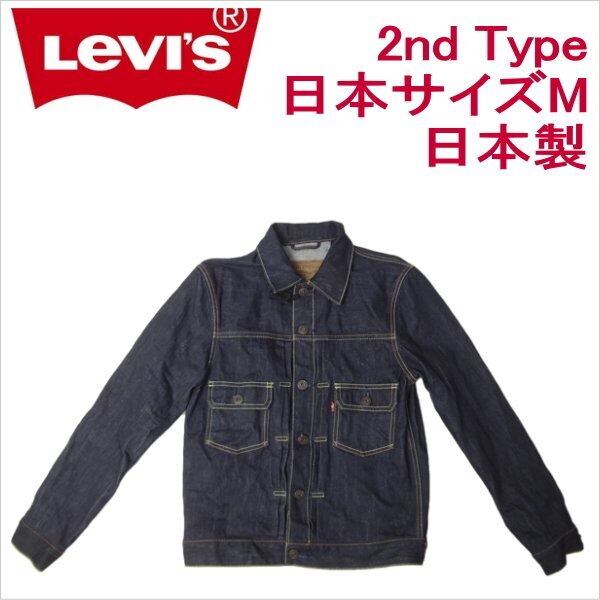 リーバイス ジージャン Ｇ Levi's 2ndタイプ 日本製 メンズ カジュアル