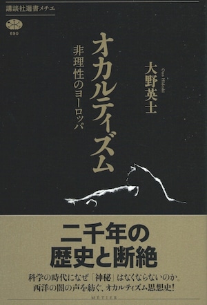 オカルティズム 非理性のヨーロッパ