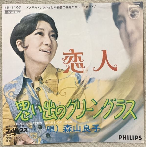 森山良子 / 恋人 | soul respect records