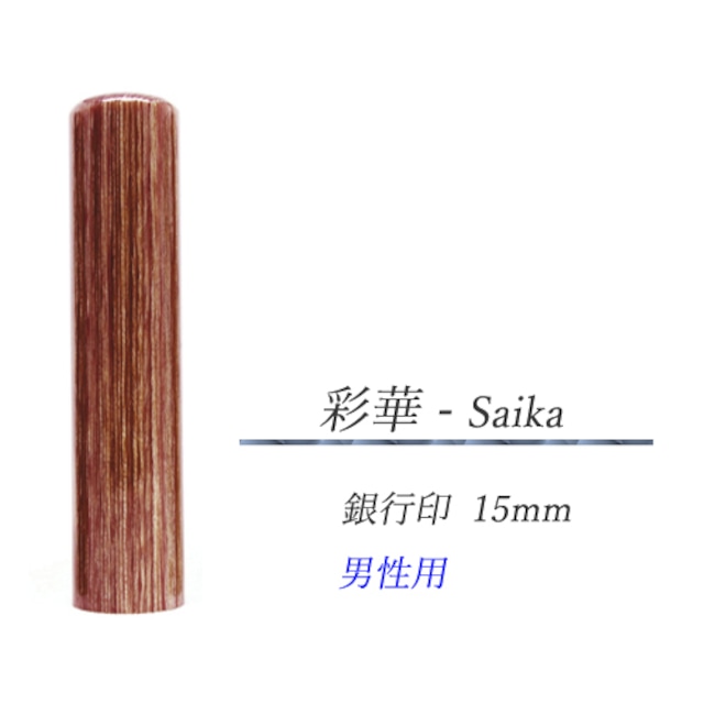 彩樺 - Saika  銀行印15mm【男性用】