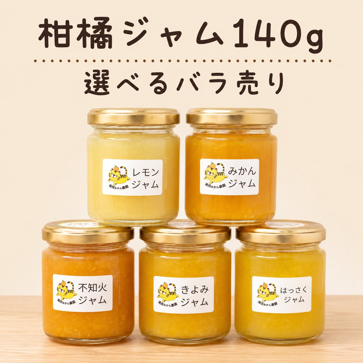 柑橘ジャム140g｜選べるバラ売り | 浦虎みかん農園