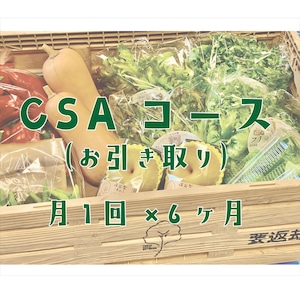 ［CSAコース・月１回×６ヶ月分］東京産の旬のお野菜・フルーツが楽しめる！