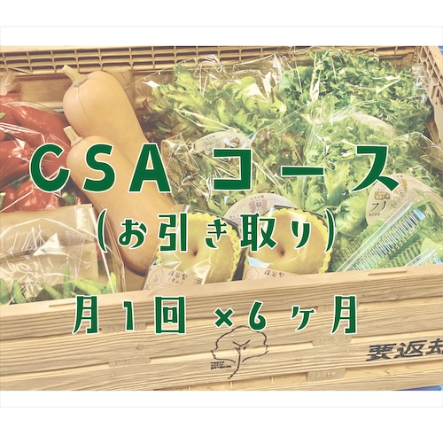 ［CSAコース・月１回×６ヶ月分］東京産の旬のお野菜・フルーツが楽しめる！