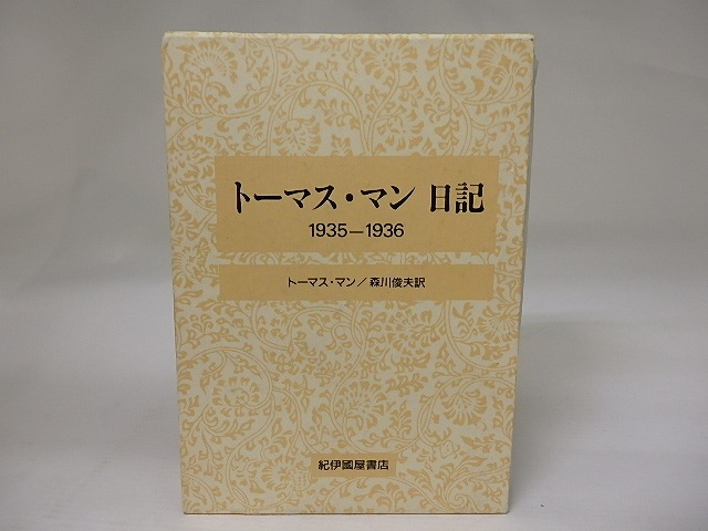 トーマス・マン　日記　1935-1936　/　トーマス・マン　森川俊夫訳　[22770]