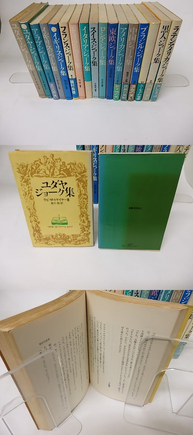 実業之日本社 イギリス・ジョーク集 中国・ジョーク集 ユダヤ・ジョーク集 決定版 中国