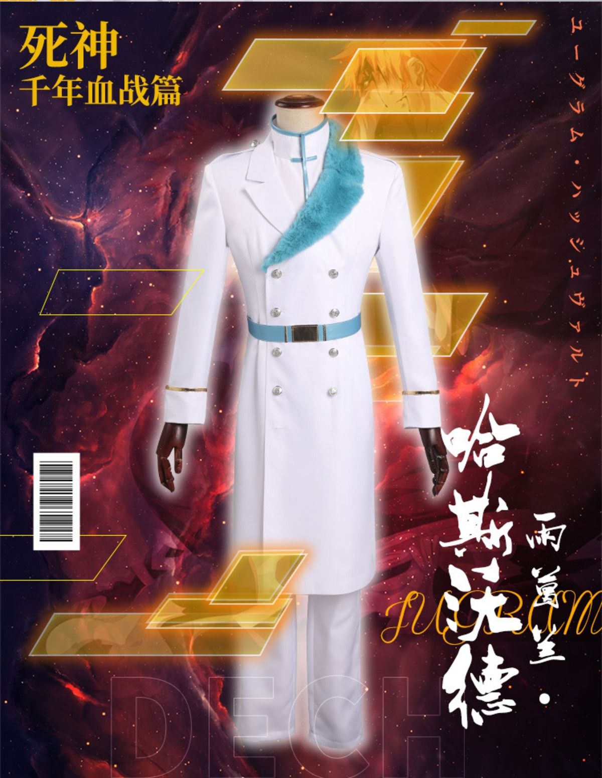 BLEACH】ユーグラム・ ハッシュヴァルト コスプレ 衣装 高品質 千年 