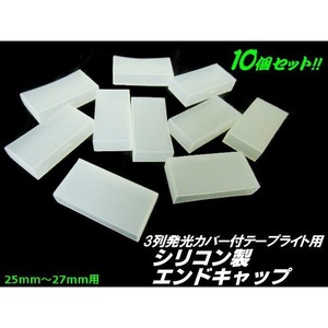 シリコン製 メクラキャップ エンドキャップ　10個セット 3列 LEDテープライト 切断加工用