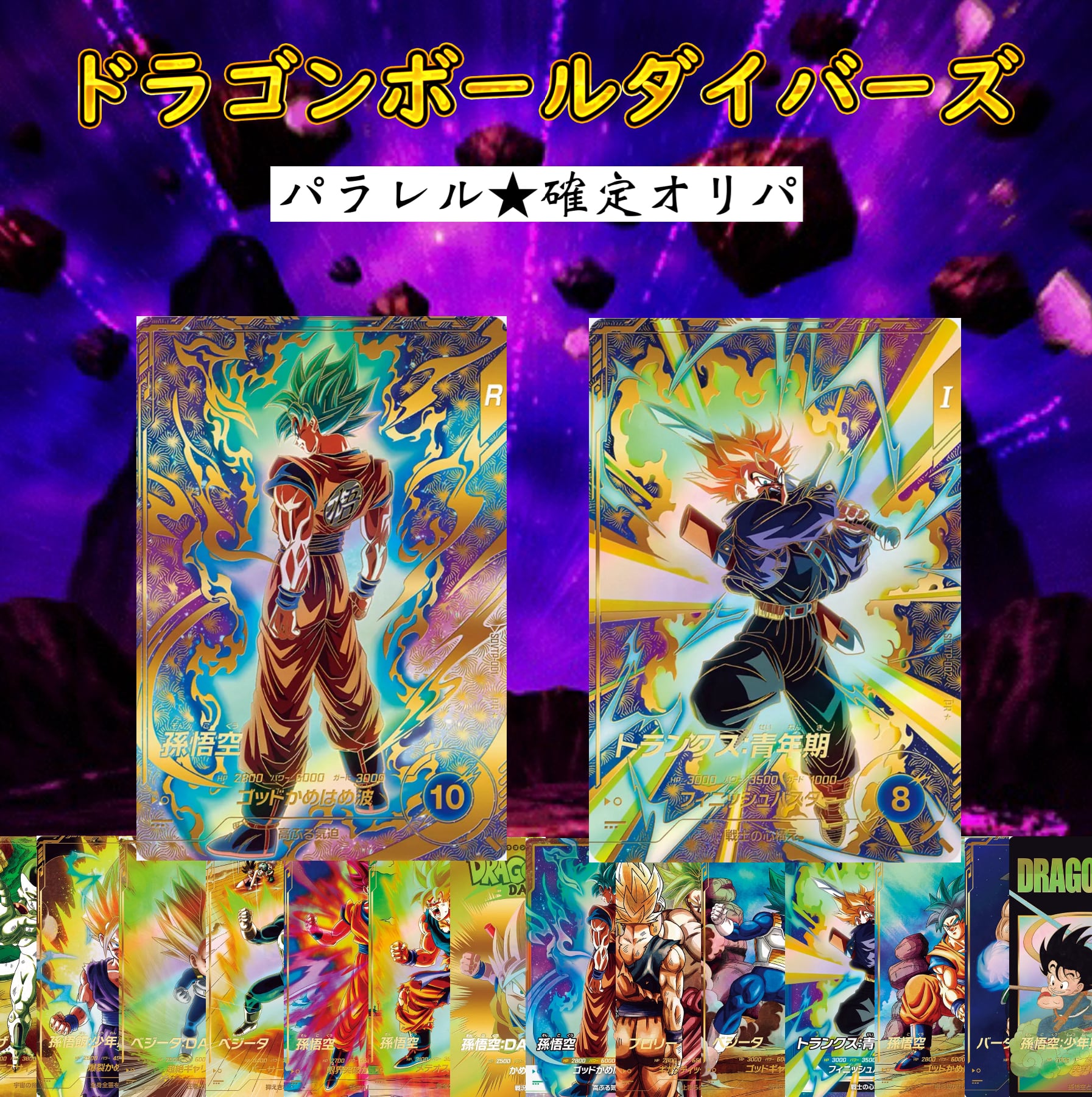 ドラゴンボールダイバーズ関連商品 | 超優良オリパ販売店 ドラゴンボールダイバーズ関連商品 | 超優良オリパ販売店