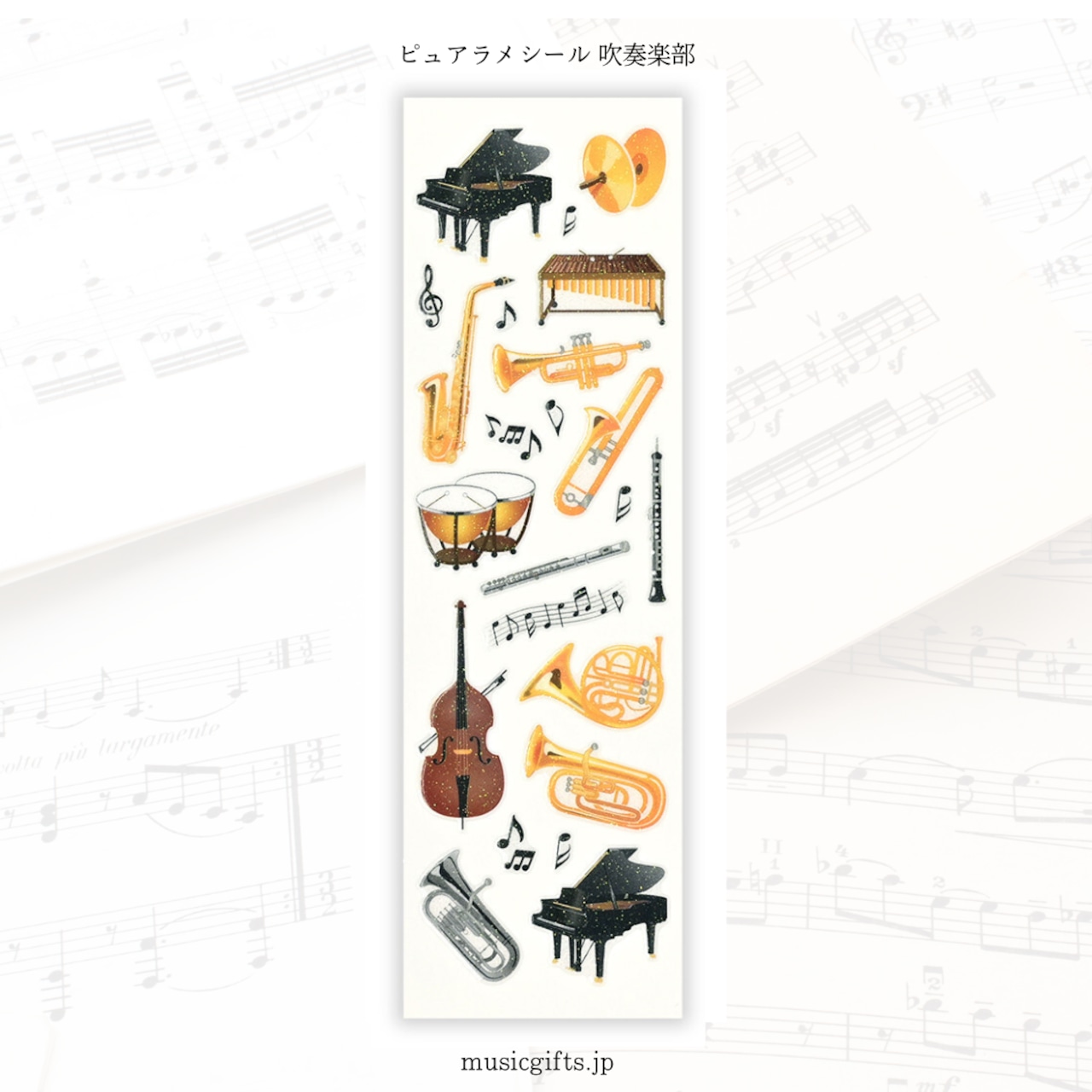 ピュアラメシール 吹奏楽部