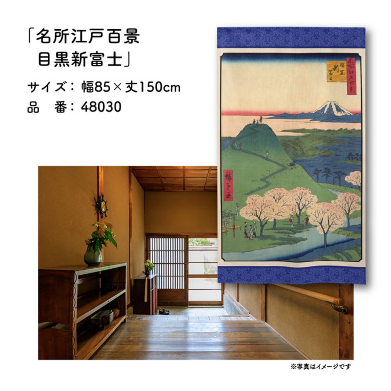 【受注生産】のれん 名所江戸百景 目黒新富士 85×150cm 歌川広重 浮世絵 グッズ 48030