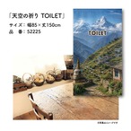 【受注生産】のれん 天空の祈り TOILET 85×150cm 52225