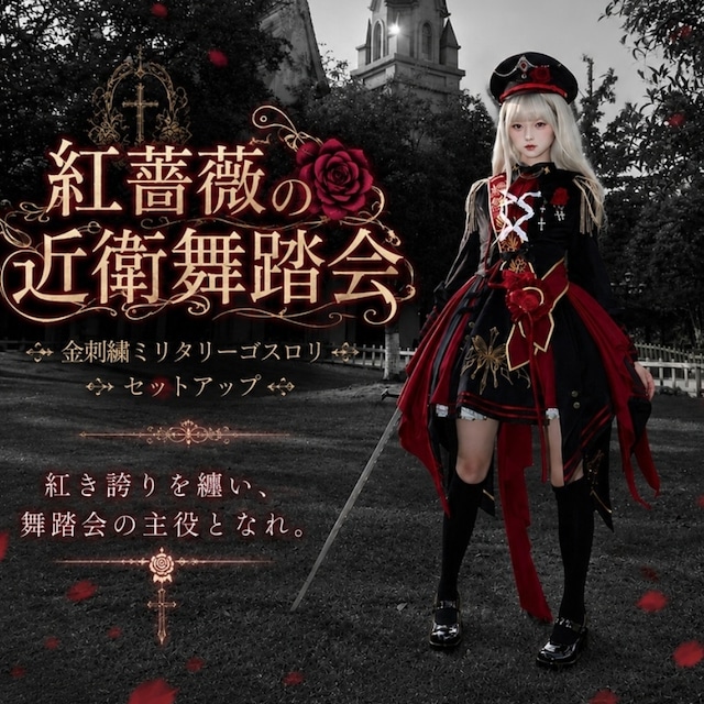 紅薔薇の近衛舞踏会 金刺繍ミリタリーゴスロリセットアップ
