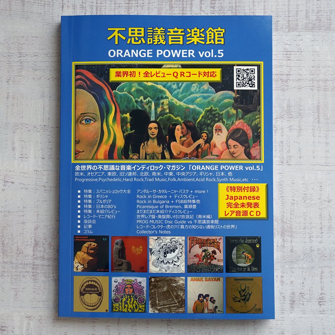 不思議音楽館 ORANGE POWER vol.5 (特典CD-R付き) | タイムカプセル