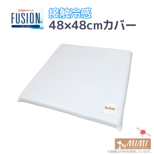 国産【MIMI】FUSION 接触冷感 Sサイズ 48×48cm カバー ひんやり クールマットカバー（犬猫用）フュージョン 白 日本製