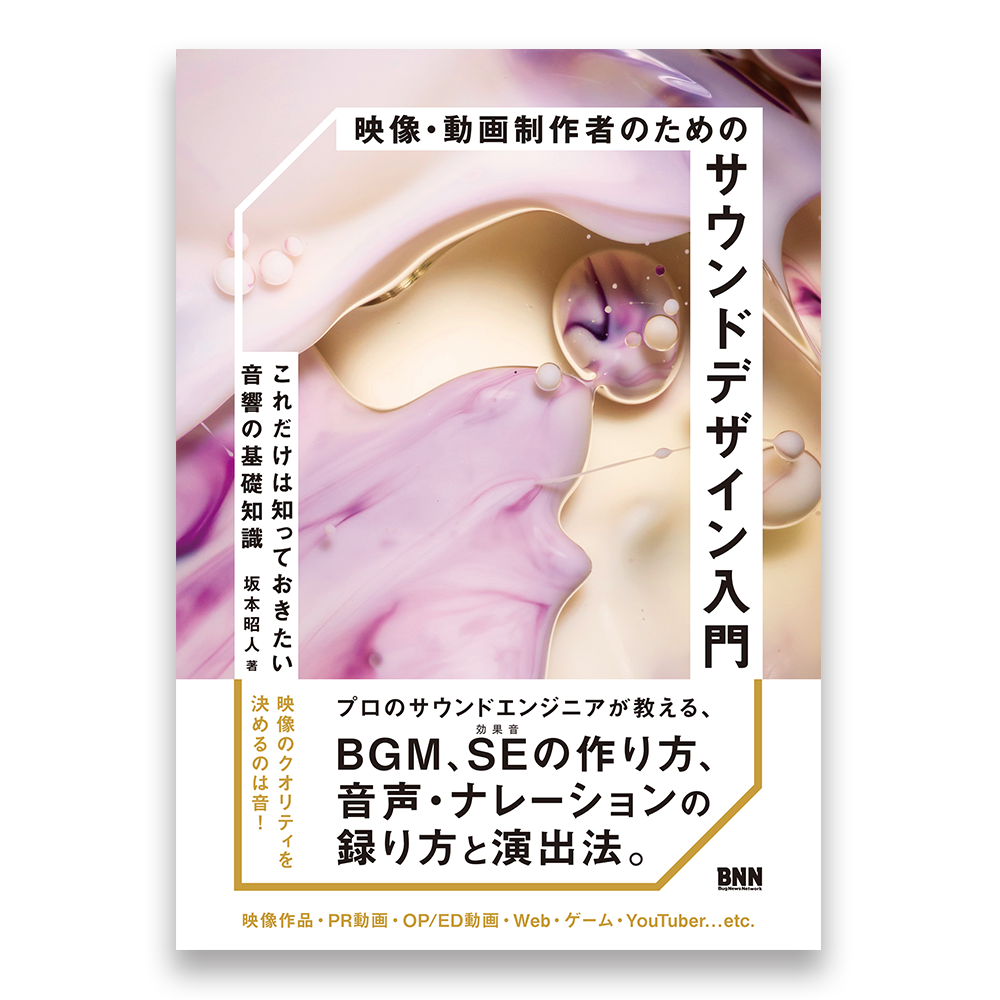 映像 動画制作者のためのサウンドデザイン入門 これだけは知っておきたい音響の基礎知識 Bnnオンラインストア