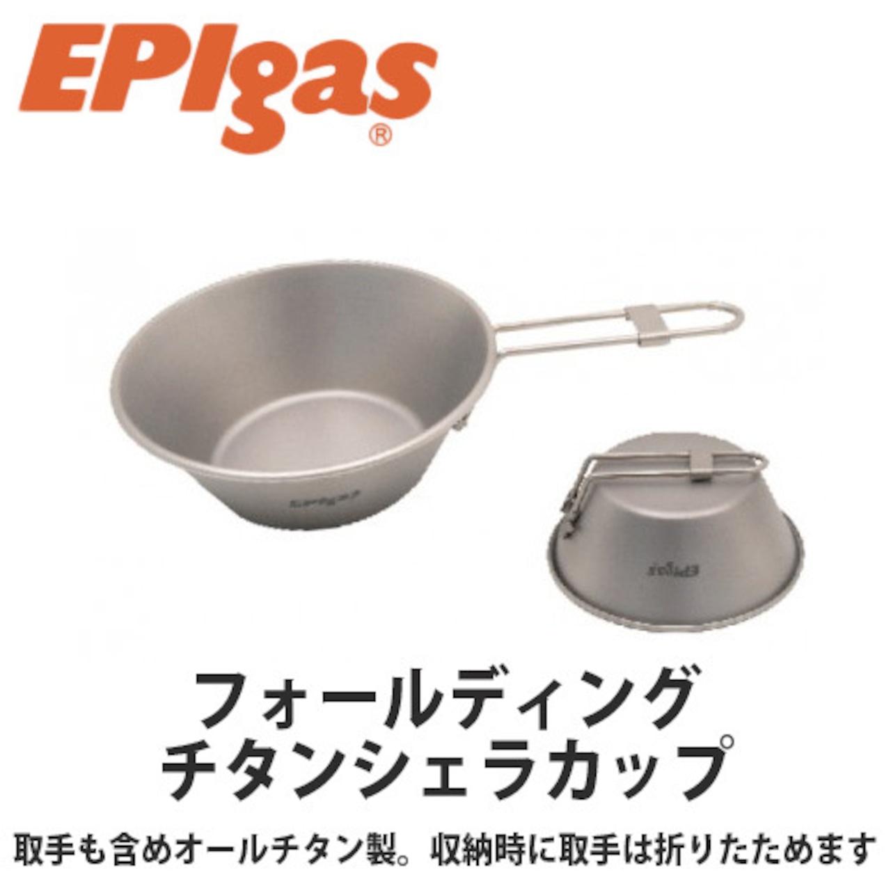 EPIgas(イーピーアイ ガス) フォールディング チタン シェラカップ 軽量 高耐久性 携帯