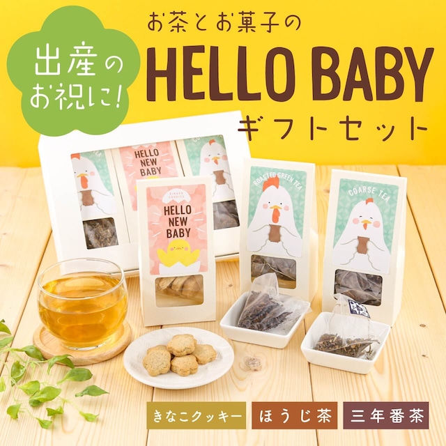 お茶とお菓子のHELLO BABYギフトセット（きなこクッキー・ほうじ茶・三年番茶ティーバッグ）_ct012