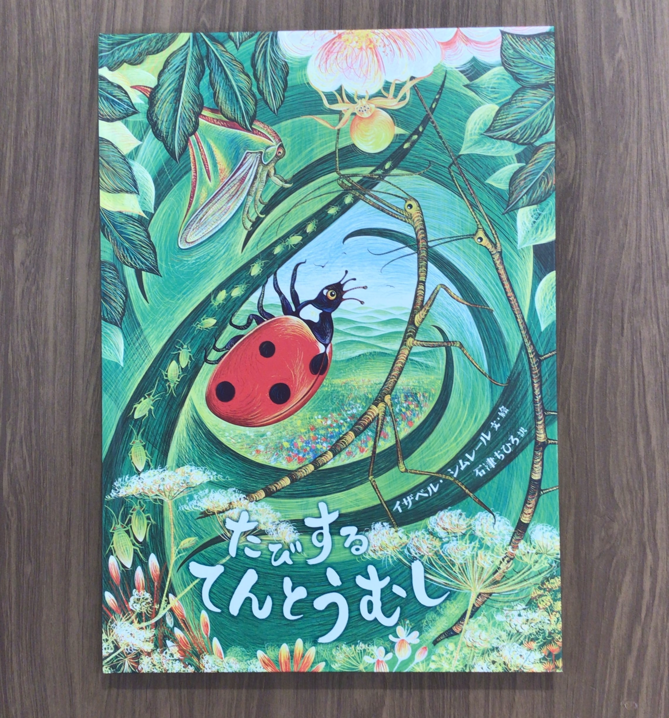 『たびするてんとうむし』 イザベル・シムレール 文・絵 石津ちひろ 訳 岩波書店